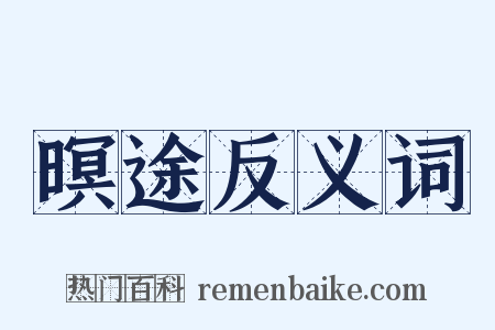 暝途反义词是什么意思的图片